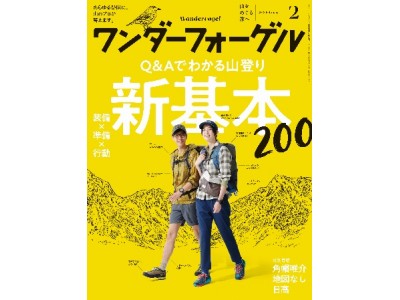 あらゆる疑問に、山のプロが答えます。ワンダーフォーゲル2月号「Q&Aで