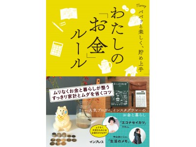 人気ブロガー、インスタグラマーが実践！ムリなくお金と暮らしが整う、すっきり家計とムダを省くコツが満載『パパッと楽しく、貯め上手　わたしの「お金」ルール』発売