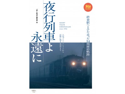 雑誌『旅と鉄道』が贈る、ビジュアル豊富な鉄道本シリーズ「旅鉄BOOKS