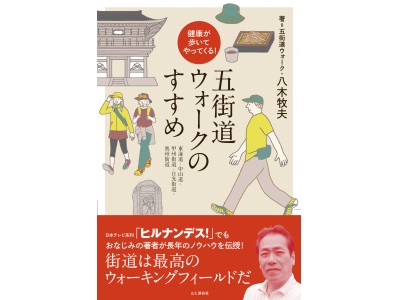 歴史あり、グルメあり。最高のウォーキングフィールド「街道」を歩こう！『健康が歩いてやってくる! 五街道ウォークのすすめ』発売