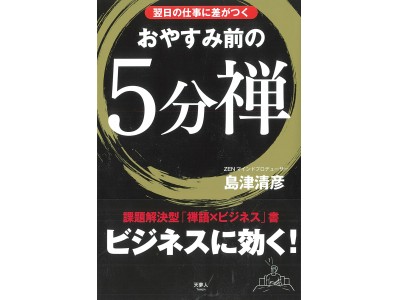 『翌日の仕事に差がつく おやすみ前の5分禅』を発刊。上場会社の社長というキャリアを捨て、出家得度した“ZEMマインドプロデューサー”が、仕事の悩みを「禅語」で解決します。