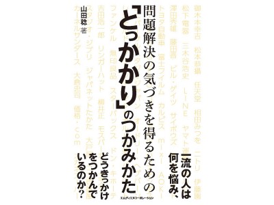 ビジネスの現場の悩みから脱却する考え方、行動の起こし方のヒントが詰まった一冊 『問題解決の気づきを得るための「とっかかり」のつかみかた』発売