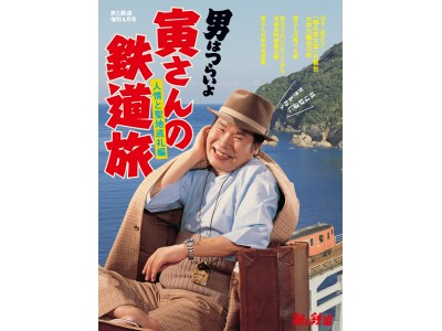 『旅と鉄道』2018年増刊4月号は、映画『男はつらいよ』の鉄道に迫る待望の第２弾「寅さんの鉄道旅　人情と聖地巡礼編」