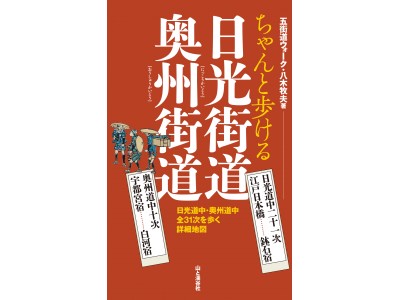 歩いた総距離は地球２周分以上！　街道歩きのエキスパートが解説する詳細地図『ちゃんと歩ける日光街道 奥州街道 日光道中二十一次・奥州道中十次』発売