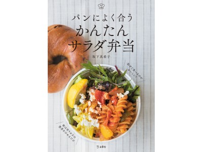 朝は作りおきの惣菜をのせるだけ！料理の本棚シリーズから混ぜて食べるサラダ弁当の本『かんたんサラダ弁当』、3月9日に発売