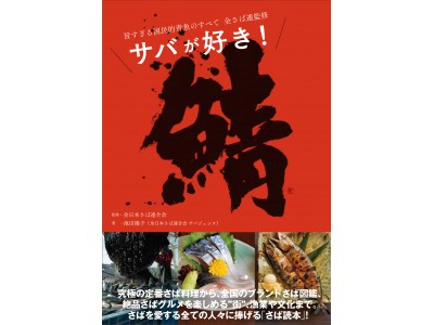 絶品グルメから日本の“ブランドサバ”図鑑まで「サバ」を徹底解剖全さば連監修『サバが好き！旨すぎる国民的青魚のすべて』発売