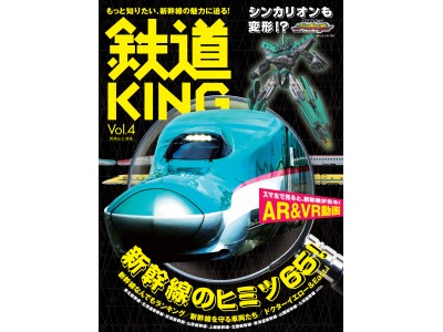 鉄道KING』Vol.4は、「新幹線のヒミツ65」を特集表紙には、あの