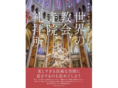 写真集『見るだけで心が清らかになる 世界の教会、寺院、礼拝所』発売