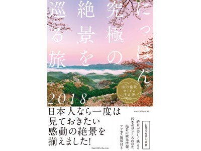 一生に一度は見ておきたい、感動の景色を揃えた絶景ガイドの決定版。『にっぽん究極の絶景を巡る旅 2018』発売