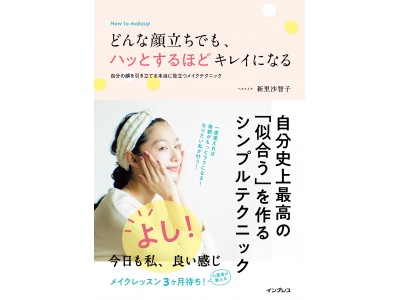 忙しい朝でも、“自分史上最高”の顔になる！　メイクレッスン3カ月待ちの著者が伝授『どんな顔立ちでも、ハッとするほどキレイになる　自分の顔を引き立てる本当に役立つメイクテクニック』発売