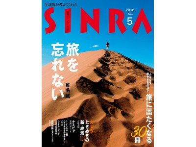 『ＳＩＮＲＡ』2018年5月号発売！　特集「旅を忘れない」