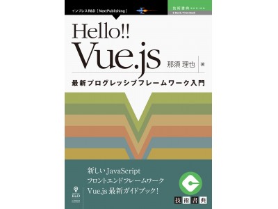 最新フロントエンドフレームワーク「Vue.js」初の専門書！『Hello!! Vue.js　最新プログレッシブフレームワーク入門』発行「技術書典シリーズ」最新刊