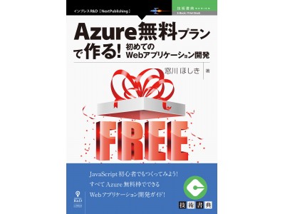 JavaScript初心者でもできる！Node.jsとSQLでつくるWebアプリ『Azure