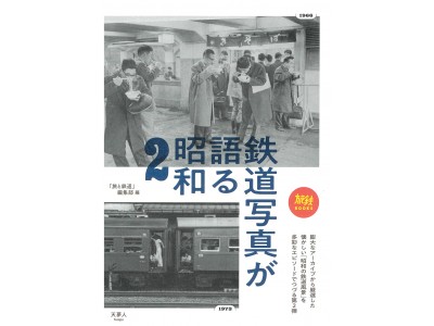 大好評の旅鉄BOOKSシリーズ「鉄道写真が語る昭和」の第二弾を発刊！　昭和の鉄道シーンの熱く元気な記憶がよみがえります