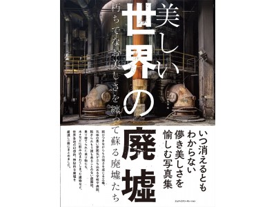 いつ消えるともわからない、儚き美しさを愉しむ写真集。『美しい世界の廃墟 朽ちてなお美しさを纏って蘇る廃墟たち』発売 企業リリース | 日刊工業新聞  電子版