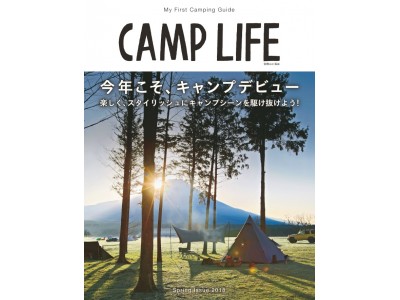 今年こそ、キャンプデビュー！ビギナーから上級者まで楽しめる『CAMP LIFE Spring Issue 2018』を刊行