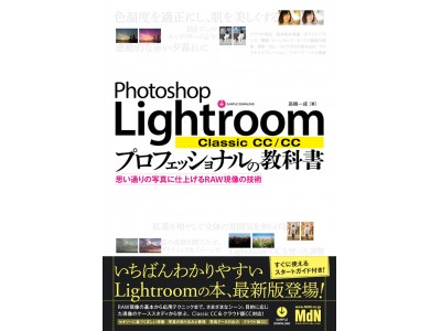 Lightroom解説書の決定版！ 『Photoshop Lightroom Classic CC/CC プロフェッショナルの教科書　思い通りの写真に仕上げるRAW現像の技術』発売