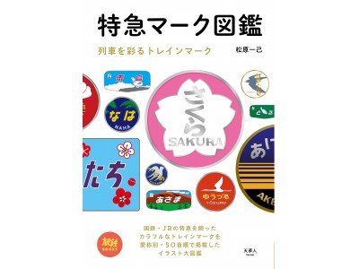 【旅鉄BOOKS】シリーズ第10弾！懐かしい絵入りトレインマークが満載　『特急マーク図鑑　列車を彩るトレインマーク』刊行