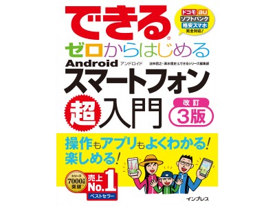 Androidスマートフォンの入門に最適な新刊書籍『できるゼロから