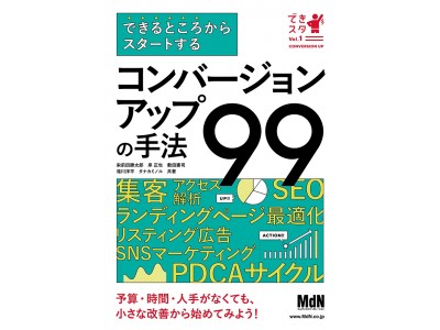 予算・時間・人手がなくても、成果を上げるノウハウ！ 『できるところからスタートする コンバージョンアップの手法99』発売