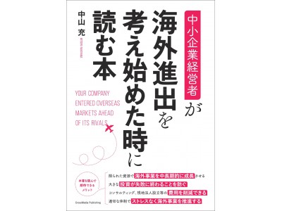 あなたの会社の海外進出、本当にそのまま進めて大丈夫ですか？『中小企業経営者が海外進出を考え始めた時に読む本』発行