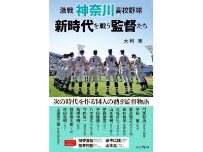 高校野球100回大会開幕間近！全国一の激戦区・神奈川でしのぎを削る14名の監督物語を綴った『激戦 神奈川高校野球 新時代を戦う監督たち』6月15日（金）発売