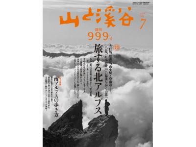 月刊誌「山と溪谷」通巻999号を発売