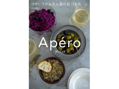 フランス人が楽しむ家呑みおつまみ「アペロ」は、招く人も招かれる人もほろ酔い気分で心地よく過ごせる、おいしくて美しい簡単おつまみ。人気料理家、若山曜子さんが提案する初のフレンチおつまみ集がいよいよ発売！