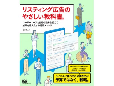 『リスティング広告のやさしい教科書。 ユーザーニーズと自社の強みを捉えて成果を最大化する運用メソッド』発売