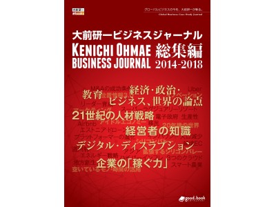 大前研一による28本の経営セミナーが1冊に！『大前研一ビジネスジャーナル総集編2014-2018』発行1000ページを超える圧倒的ボリュームを電子書籍で。