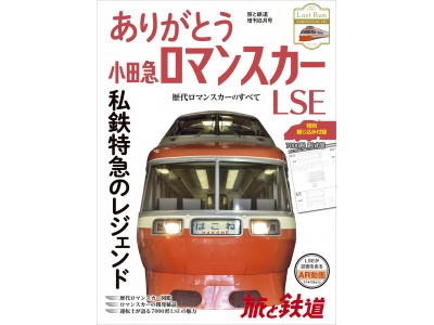 旅と鉄道』増刊8月号は「ありがとう小田急ロマンスカーLSE」 小田急