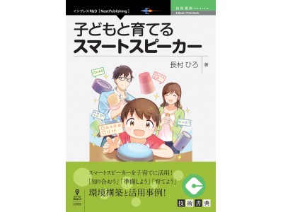 スマートスピーカーを子育てに活用しよう！『子どもと育てるスマートスピーカー』発行　技術書典シリーズ、７月の新刊