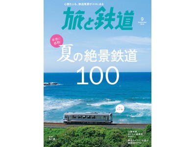 『旅と鉄道』2018年9月号は車窓に感動できる絶景満載の「夏の絶景鉄道100」