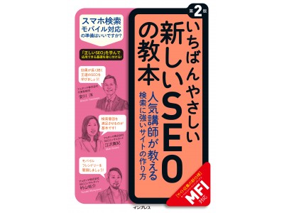 モバイル対応などの最新情報を無料セミナーで解説！ 『いちばんやさしい新しいSEOの教本 第2版』出版記念セミナーを8月10日（金）に開催