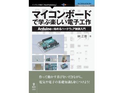 マイコンボードで学ぶ楽しい電子工作』発行 作って動かす喜びをいだき