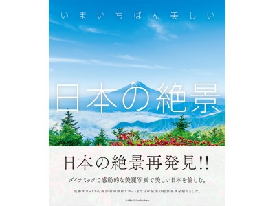 日本の美しさを改めて知ることができる、珠玉の絶景写真集。『いまいちばん美しい日本の絶景』発売