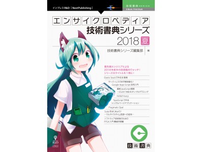 技術書典シリーズの有力作が1冊に！『エンサイクロペディア技術書典シリーズ2018夏』発行　先端エンジニアによる“知見のアウトプット”のセレクション版が刊行開始　　　　