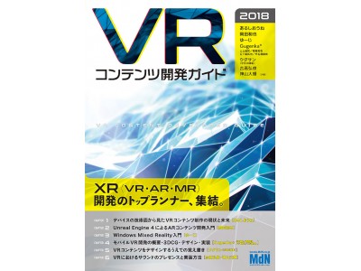 XR（VR・AR・MR）開発のトップランナー集結！ 『VRコンテンツ開発ガイド 2018』発売