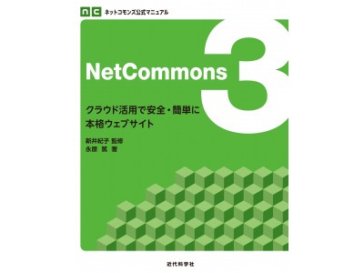 新井紀子【監修】・永原 篤【著】の手により、ついに始動!!『NetCommons3 ―クラウド活用で安全・簡単に本格ウェブサイト』発行