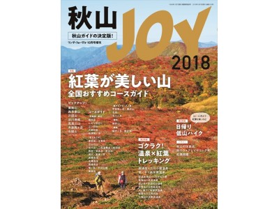 全国の紅葉の美しい山を厳選！日帰りから泊りまで、長く秋の山を 