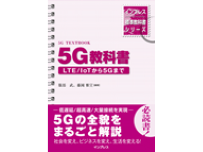 本格導入が進む注目の最新技術を徹底解説！『インプレス標準教科書