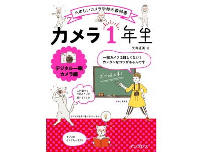  7,000人以上の入門者さんの写真がみるみる変わった、みんながハッとする「かんたんテク」が満載！『カメラ1年生 デジタル一眼カメラ編』9月21日発売