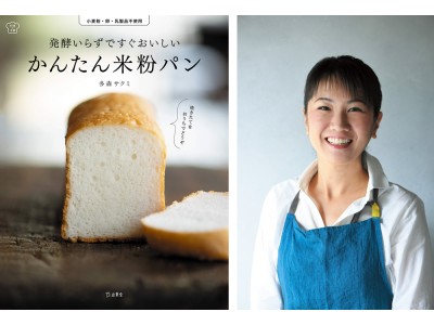 米粉料理研究家・多森サクミさんの新刊『発酵いらずですぐおいしい かんたん米粉パン』の発売を記念して、未来屋書店碑文谷店ブックカフェにて実演イベントを開催！