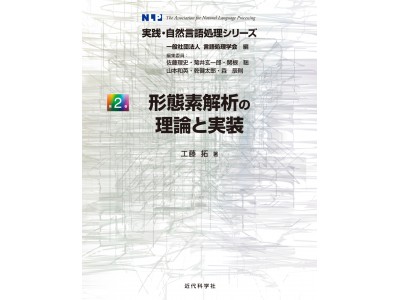 実践・自然言語処理シリーズ 第2弾!! MeCab開発者、工藤拓氏による