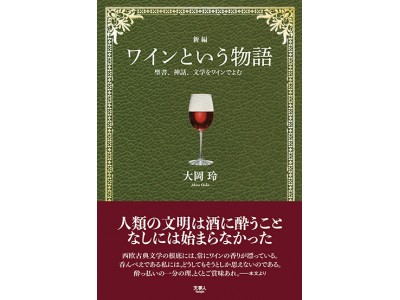 ワインで読み解けば、古典はこんなに面白い！ 『新編　ワインという物語　聖書、神話、文学をワインでよむ』（大岡 玲・著）