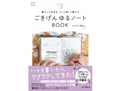 ノートや手帳は、自分の機嫌を整える最高のツール！SNSで人気の著者が、ごきげんに暮らすためのノートの活用方法を紹介『暮らしと自分を、もっと楽しく整える ごきげん ゆるノートBOOK』10月12日発売