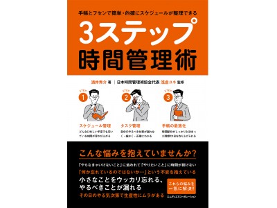 仕事の段取りを最適に組み立てられる時間管理術の決定版 『手帳とフセンで簡単・的確にスケジュールが整理ができる　3ステップ時間管理術』発売