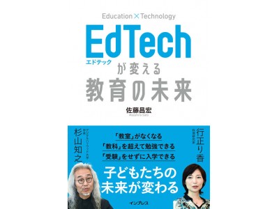 教育を変革するテクノロジー「エドテック」を解説した日本初の書籍 『EdTechが変える教育の未来』10月19日発売