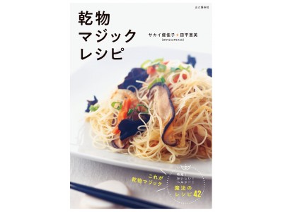 “乾物料理”で時短！おいしい！ヘルシー！誰でも簡単に作れる『乾物マジックレシピ』発売！