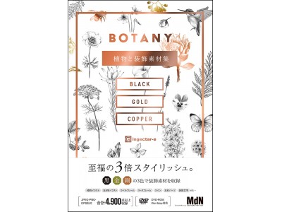 黒 金 銅で彩った美しく繊細な装飾素材集 Botany 植物と装飾素材集 発売 企業リリース 日刊工業新聞 電子版